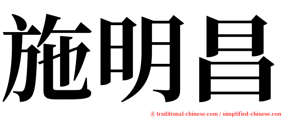 施明昌 serif font