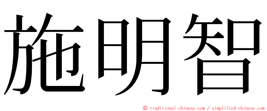 施明智 ming font