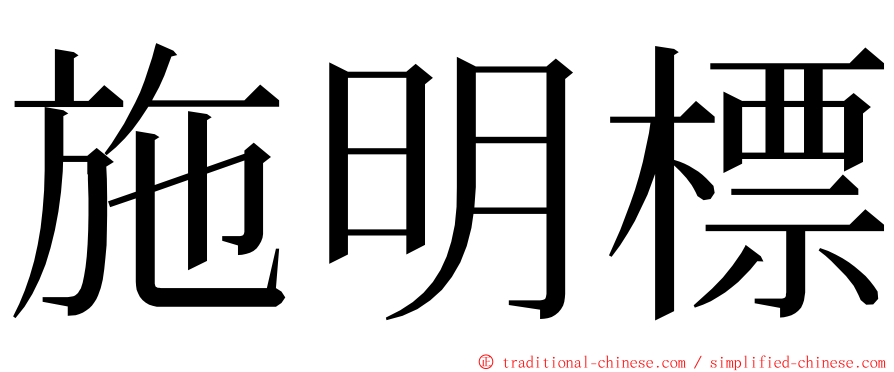 施明標 ming font