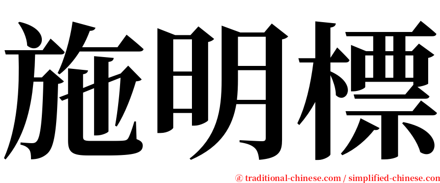 施明標 serif font