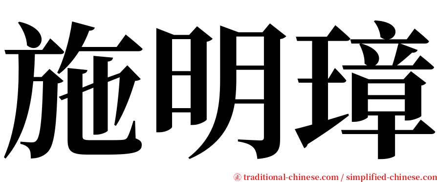 施明璋 serif font