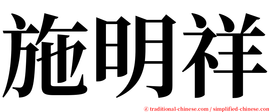 施明祥 serif font