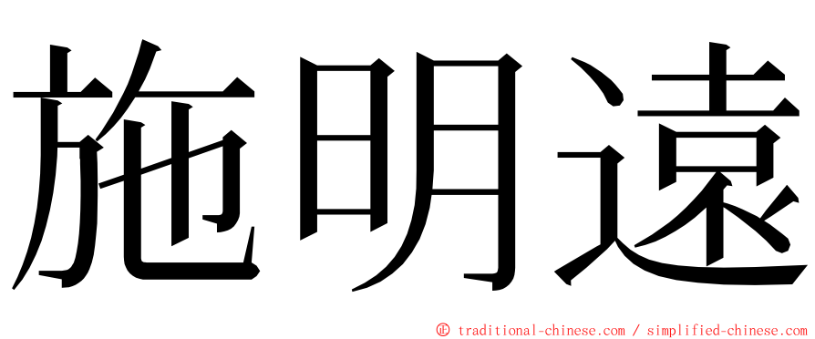 施明遠 ming font