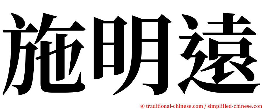 施明遠 serif font