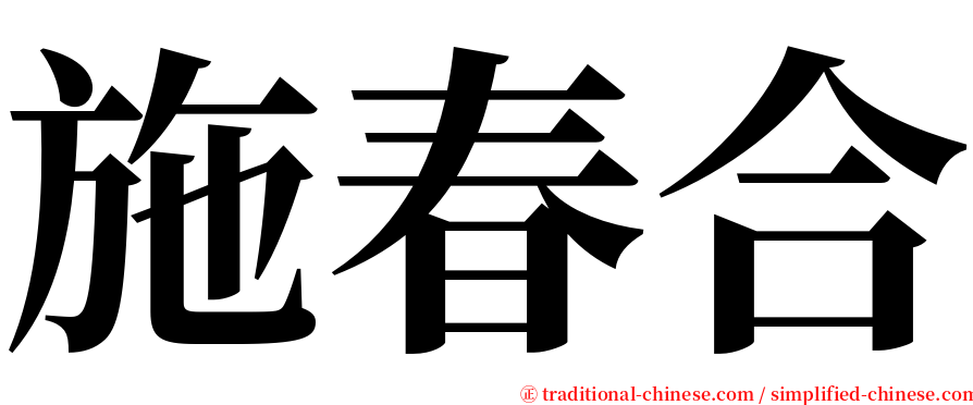 施春合 serif font