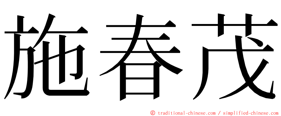 施春茂 ming font