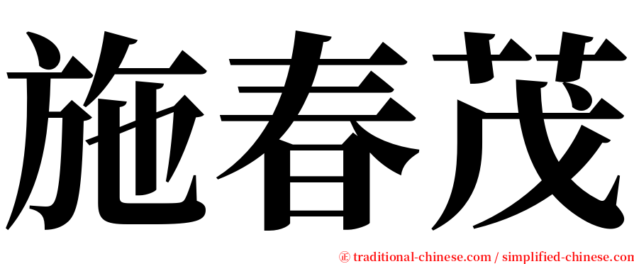 施春茂 serif font