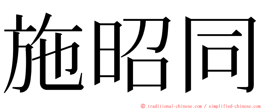 施昭同 ming font