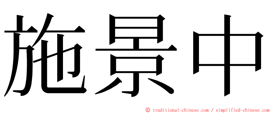 施景中 ming font