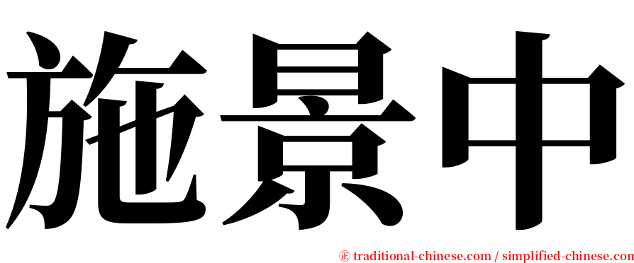 施景中 serif font