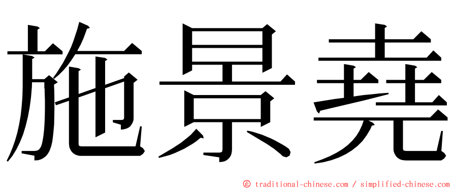 施景堯 ming font