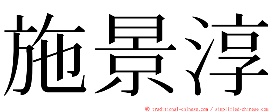 施景淳 ming font