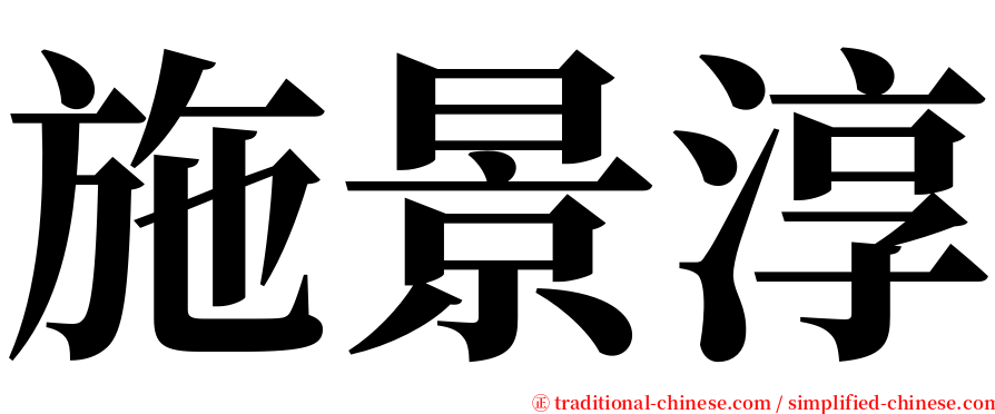 施景淳 serif font