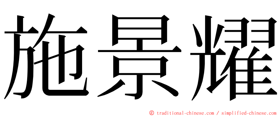 施景耀 ming font