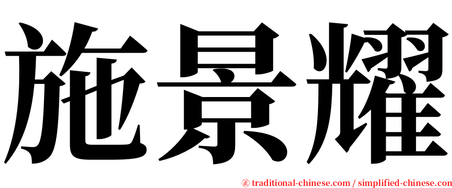 施景耀 serif font