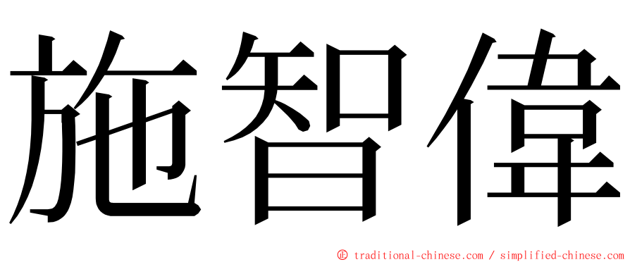 施智偉 ming font