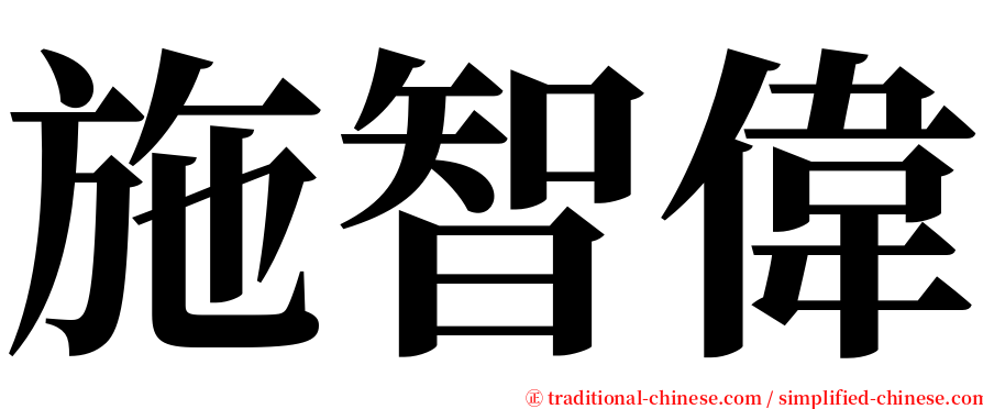 施智偉 serif font