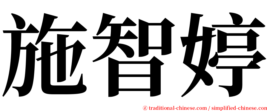 施智婷 serif font