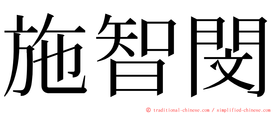 施智閔 ming font