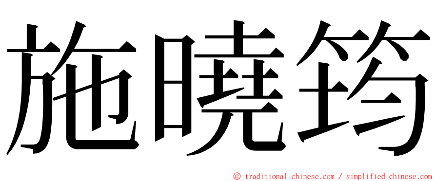 施曉筠 ming font