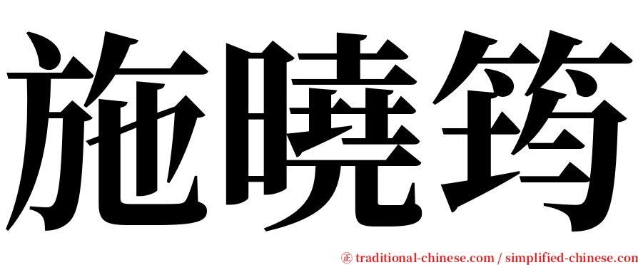 施曉筠 serif font