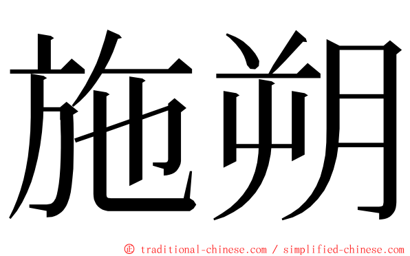 施朔 ming font