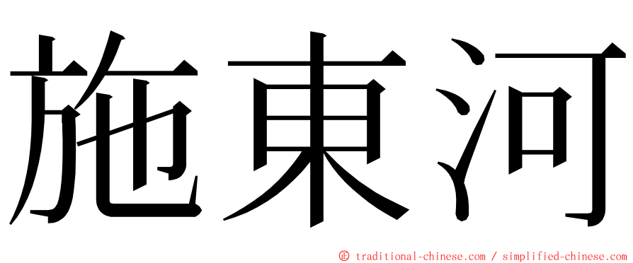 施東河 ming font