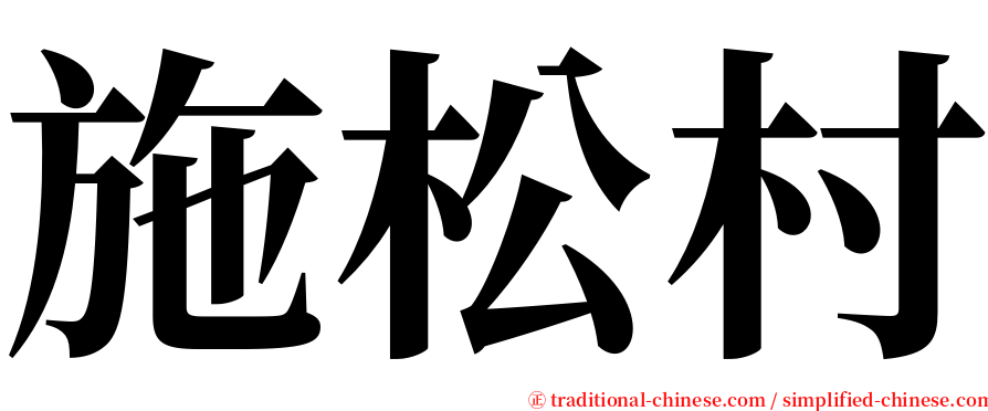 施松村 serif font