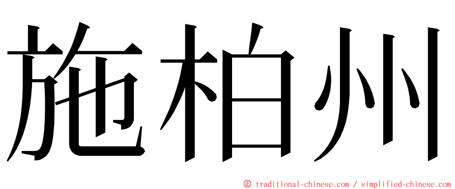 施柏州 ming font