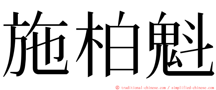 施柏魁 ming font