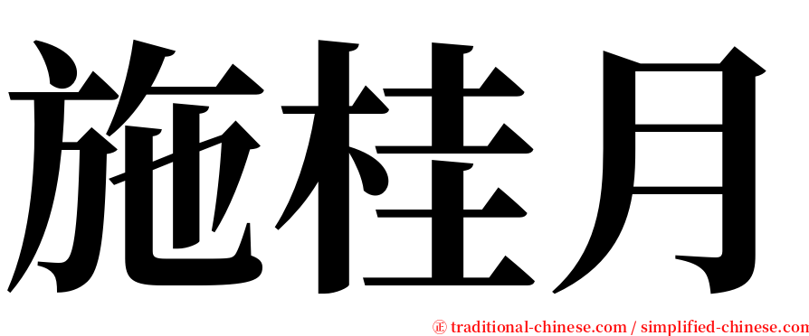 施桂月 serif font