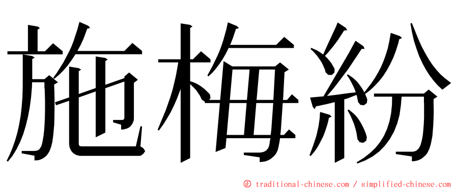 施梅紛 ming font