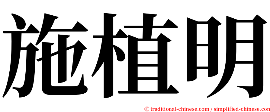 施植明 serif font