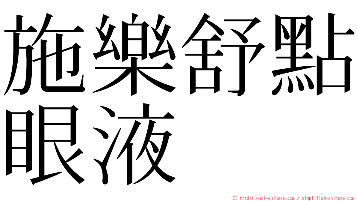 施樂舒點眼液 ming font