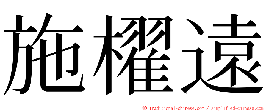 施櫂遠 ming font