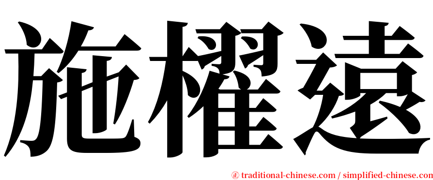 施櫂遠 serif font