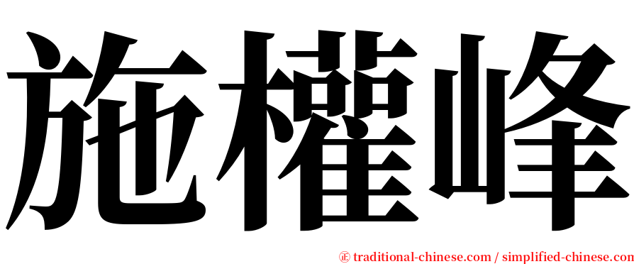 施權峰 serif font