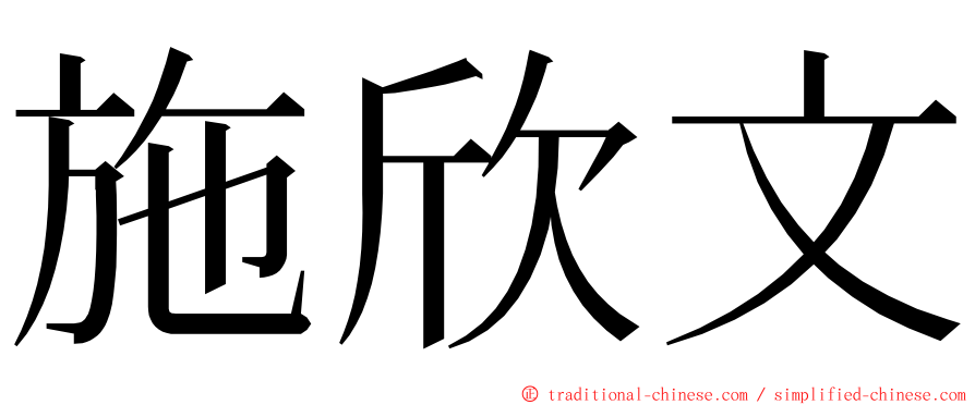 施欣文 ming font