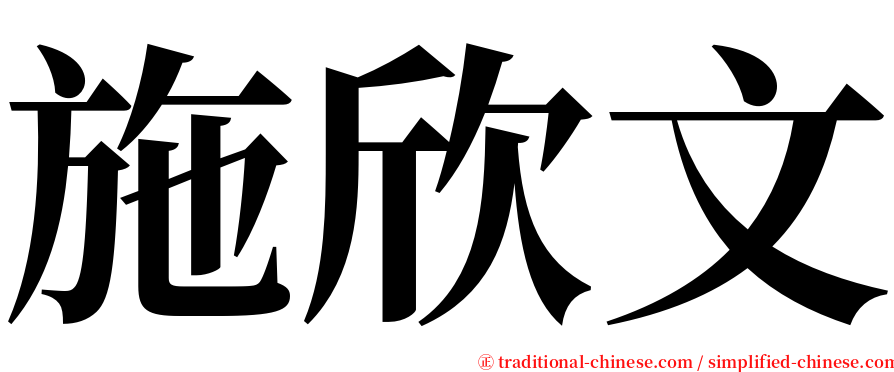 施欣文 serif font