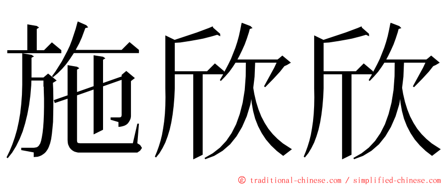 施欣欣 ming font