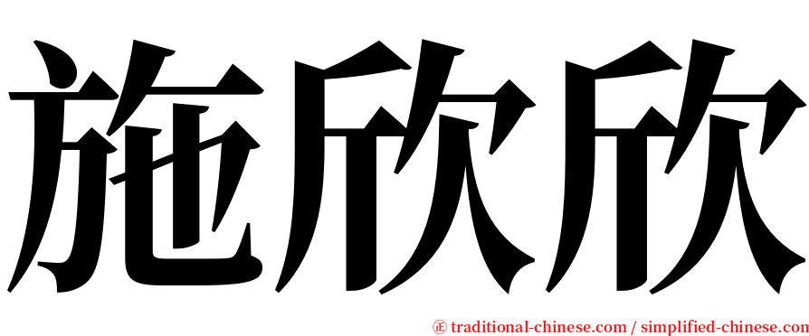 施欣欣 serif font