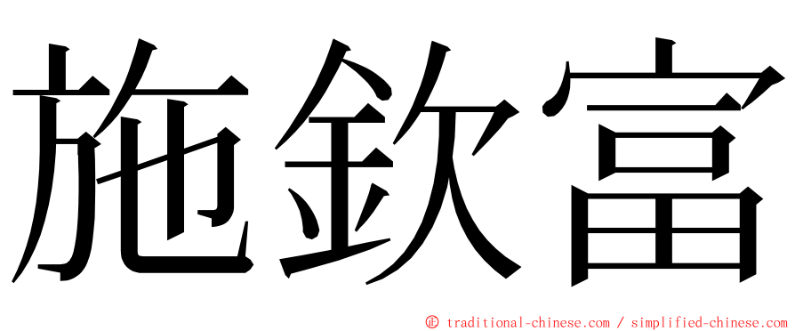 施欽富 ming font