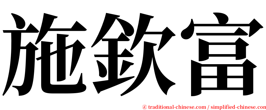 施欽富 serif font