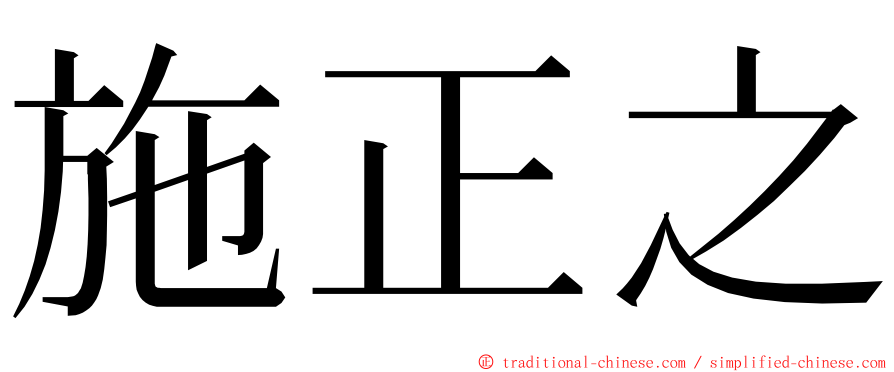 施正之 ming font