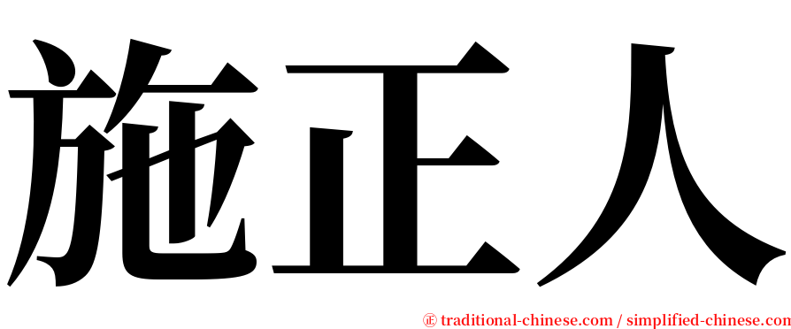 施正人 serif font