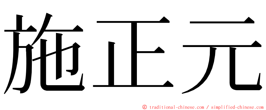 施正元 ming font