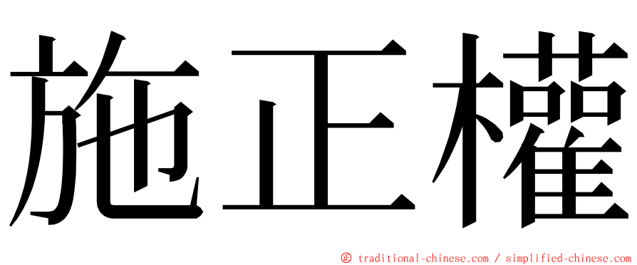 施正權 ming font