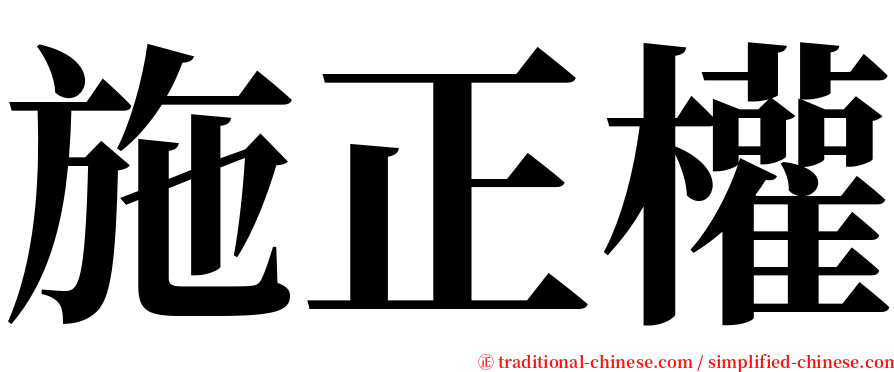 施正權 serif font