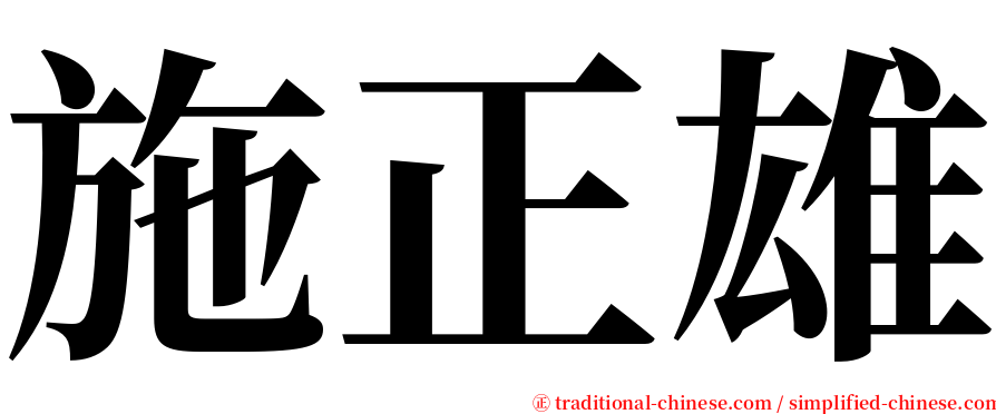 施正雄 serif font