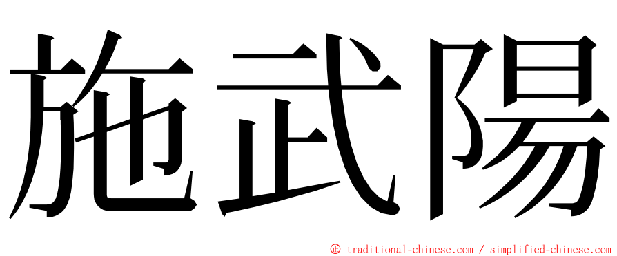 施武陽 ming font